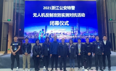浙江省公安特警無人機(jī)反制攻防實(shí)測對(duì)抗活動(dòng)順利舉行