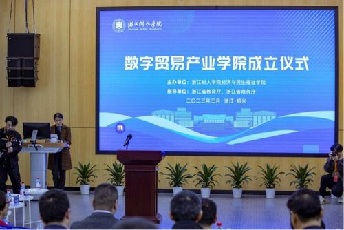 政產(chǎn)學(xué)研深度融合 浙江樹(shù)人學(xué)院成立數(shù)字貿(mào)易產(chǎn)業(yè)學(xué)院，賦能區(qū)域經(jīng)濟(jì)高質(zhì)量發(fā)展