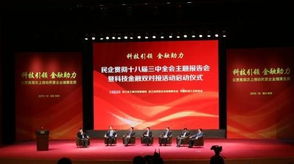 浙江啟動(dòng)民企科技金融雙對(duì)接工程，副省長(zhǎng)與金融專家共謀發(fā)展新路徑